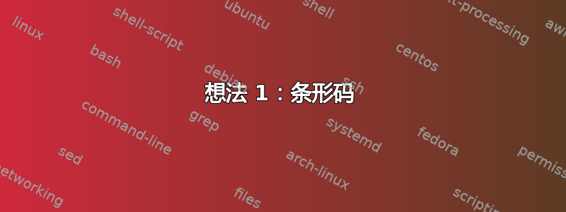 想法 1：条形码