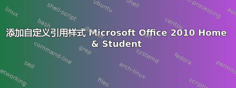 添加自定义引用样式 Microsoft Office 2010 Home & Student