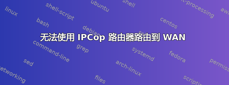 无法使用 IPCop 路由器路由到 WAN