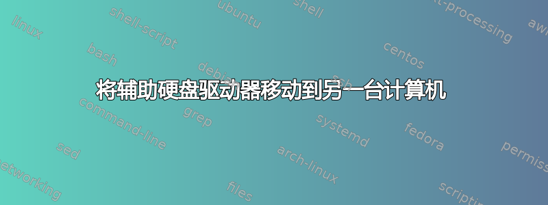 将辅助硬盘驱动器移动到另一台计算机