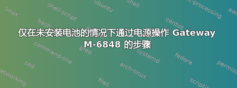 仅在未安装电池的情况下通过电源操作 Gateway M-6848 的步骤