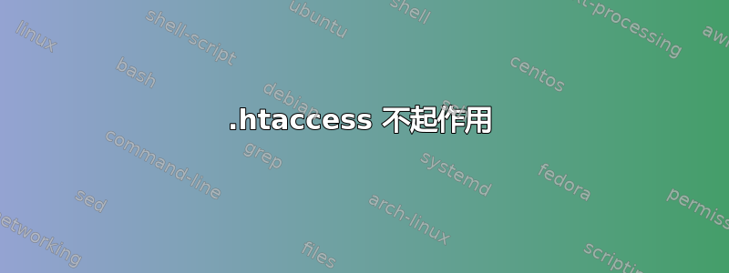 .htaccess 不起作用