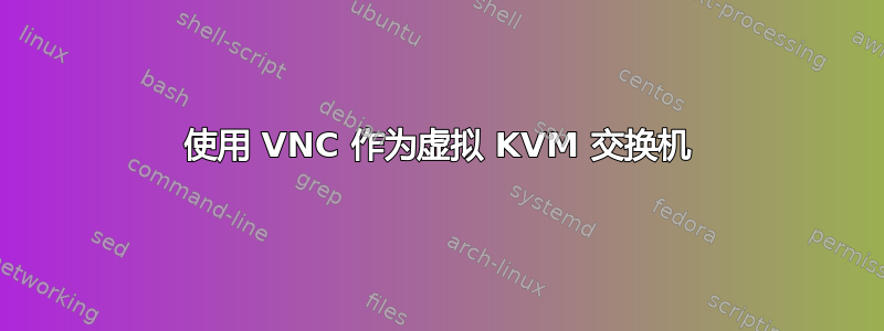 使用 VNC 作为虚拟 KVM 交换机