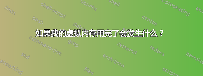 如果我的虚拟内存用完了会发生什么？