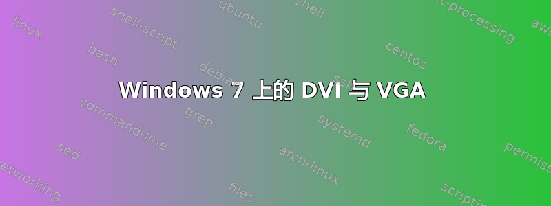 Windows 7 上的 DVI 与 VGA