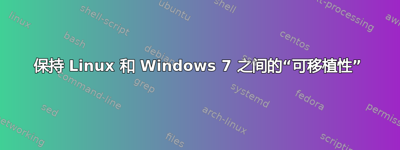 保持 Linux 和 Windows 7 之间的“可移植性”