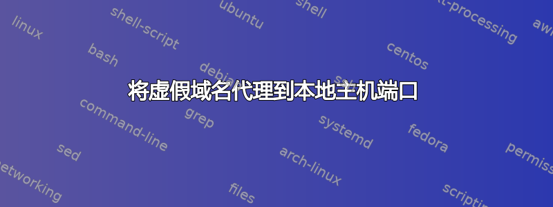 将虚假域名代理到本地主机端口