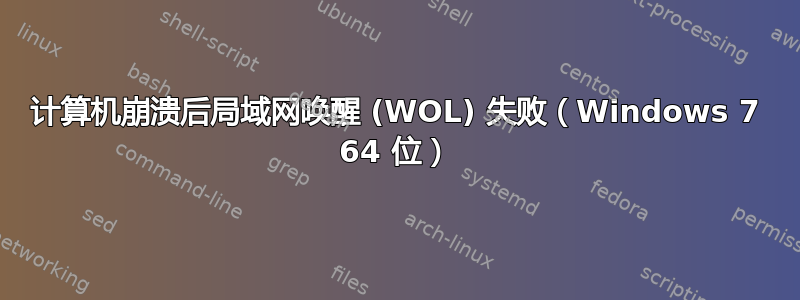 计算机崩溃后局域网唤醒 (WOL) 失败（Windows 7 64 位）