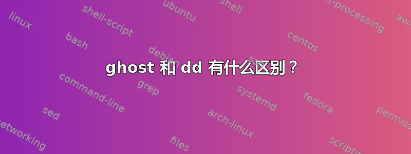 ghost 和 dd 有什么区别？