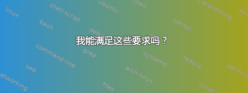 我能满足这些要求吗？