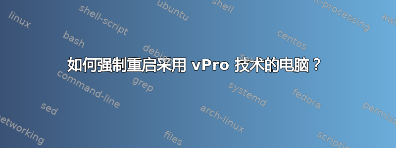 如何强制重启采用 vPro 技术的电脑？