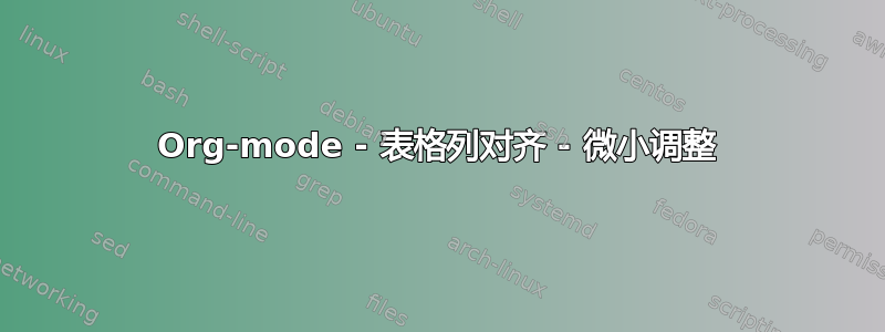 Org-mode - 表格列对齐 - 微小调整