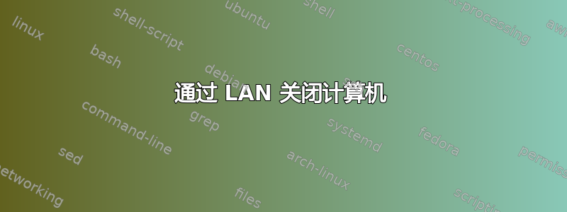 通过 LAN 关闭计算机