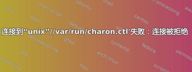 连接到“unix”//var/run/charon.ctl'失败：连接被拒绝