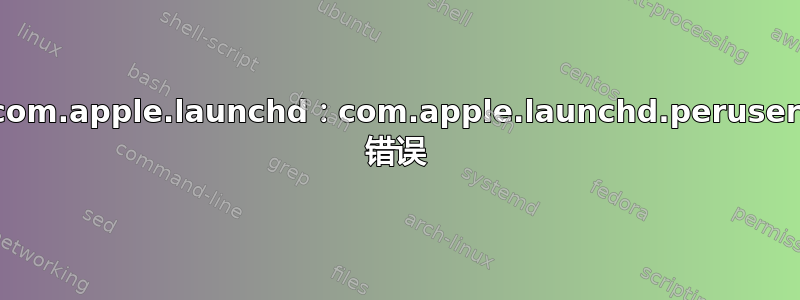 com.apple.launchd：com.apple.launchd.peruser 错误