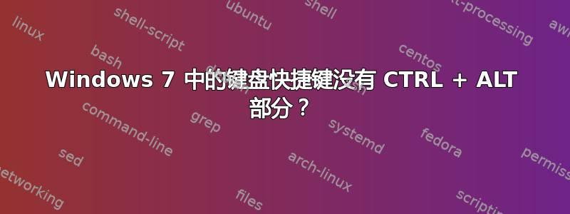 Windows 7 中的键盘快捷键没有 CTRL + ALT 部分？