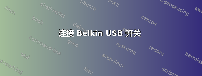 连接 Belkin USB 开关