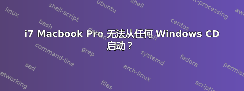 2011 i7 Macbook Pro 无法从任何 Windows CD 启动？