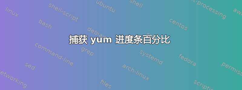 捕获 yum 进度条百分比