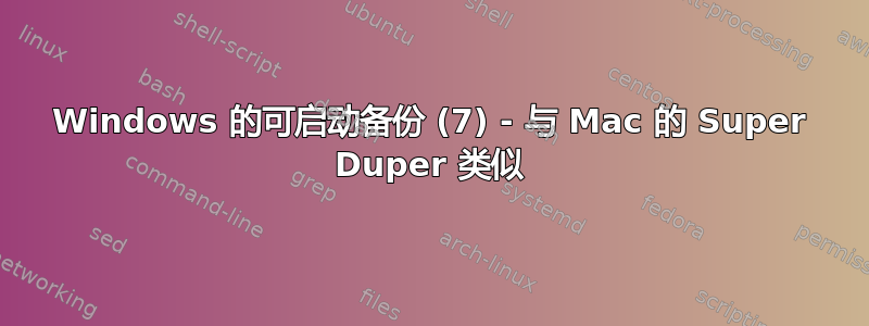 Windows 的可启动备份 (7) - 与 Mac 的 Super Duper 类似