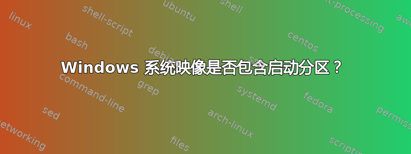 Windows 系统映像是否包含启动分区？