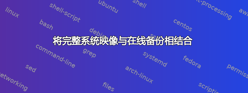 将完整系统映像与在线备份相结合