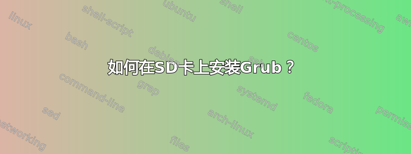 如何在SD卡上安装Grub？