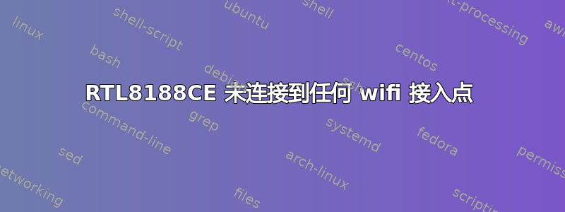 RTL8188CE 未连接到任何 wifi 接入点