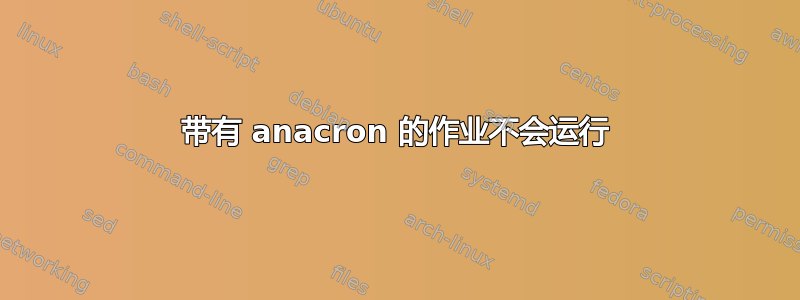 带有 anacron 的作业不会运行