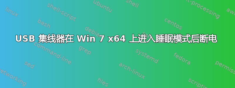 USB 集线器在 Win 7 x64 上进入睡眠模式后断电