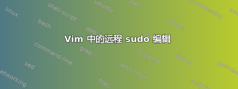 Vim 中的远程 sudo 编辑