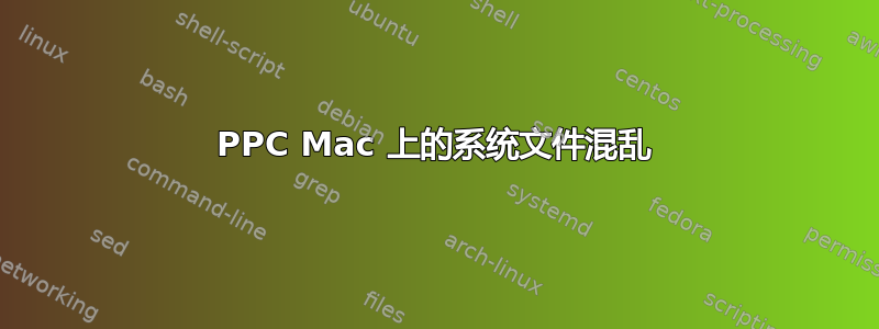 PPC Mac 上的系统文件混乱