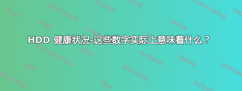 HDD 健康状况-这些数字实际上意味着什么？