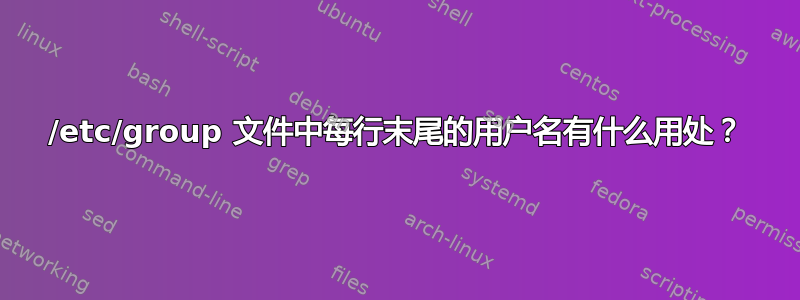 /etc/group 文件中每行末尾的用户名有什么用处？