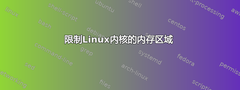 限制Linux内核的内存区域