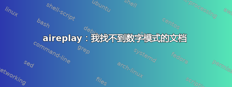 aireplay：我找不到数字模式的文档