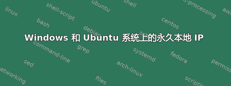 Windows 和 Ubuntu 系统上的永久本地 IP