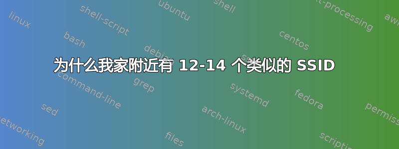 为什么我家附近有 12-14 个类似的 SSID 