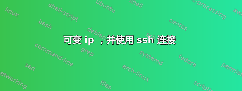 可变 ip ，并使用 ssh 连接