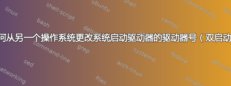 如何从另一个操作系统更改系统启动驱动器的驱动器号（双启动）