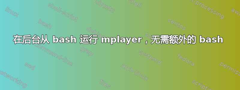 在后台从 bash 运行 mplayer，无需额外的 bash