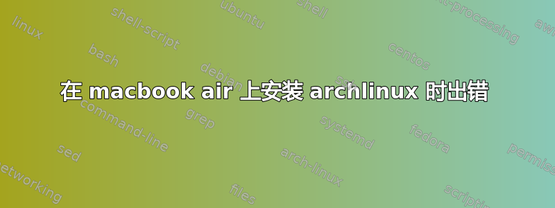 在 macbook air 上安装 archlinux 时出错