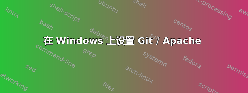 在 Windows 上设置 Git / Apache