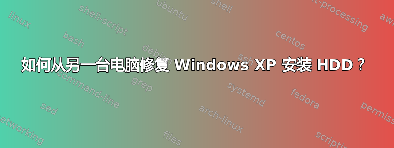 如何从另一台电脑修复 Windows XP 安装 HDD？