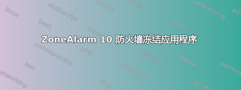 ZoneAlarm 10 防火墙冻结应用程序