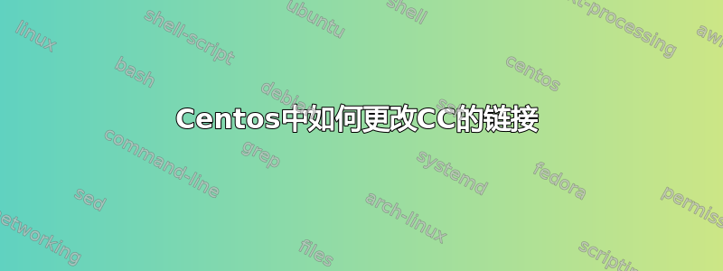 Centos中如何更改CC的链接