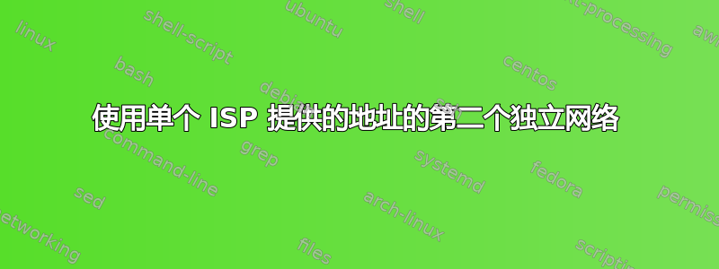 使用单个 ISP 提供的地址的第二个独立网络