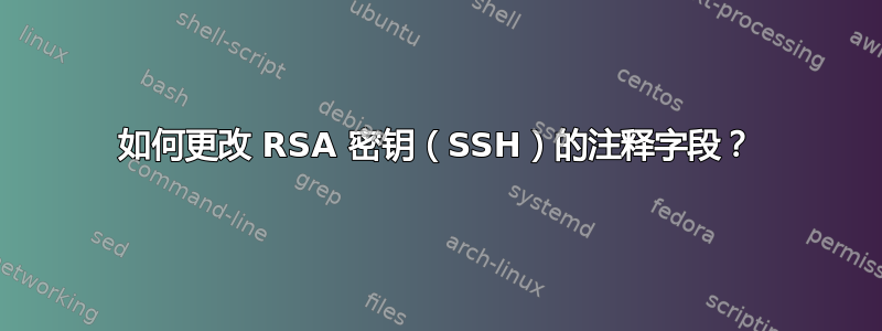 如何更改 RSA 密钥（SSH）的注释字段？