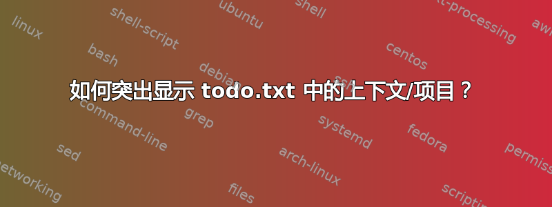 如何突出显示 todo.txt 中的上下文/项目？