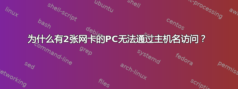 为什么有2张网卡的PC无法通过主机名访问？